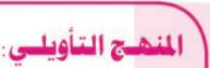 المنهج التأويلي